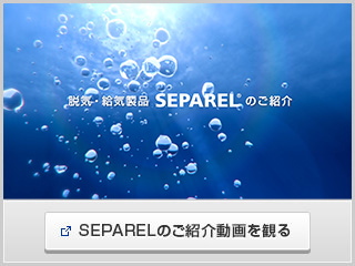 SEPARELのご紹介動画を観る