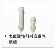 表面活性剂对应脱气模组