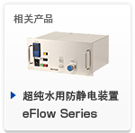 相关产品 - 超纯水用防静电装置eFlow Series