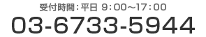 03-6733-5944（受付時間：平日9:00 - 17:00）