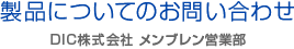 製品についてのお問い合わせ - DIC株式会社メンブレン営業部