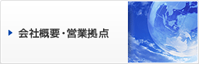 会社概要・営業拠点