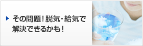 その問題！脱気・給気で解決できるかも！