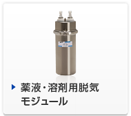 薬液・溶剤用脱気モジュール