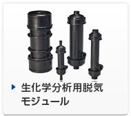 生化分析用脱气模组