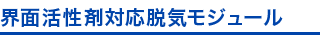 界面活性剤対応脱気モジュール