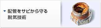 配管をサビから守る脱気技術