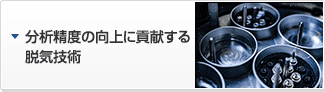分析精度の向上に貢献する脱気技術