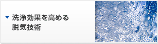 洗浄効果を高める脱気技術